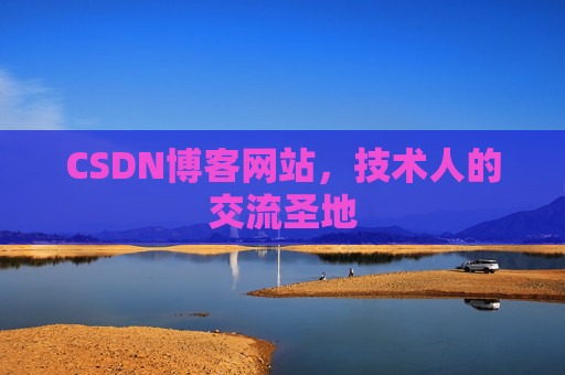 CSDN博客网站，技术人的交流圣地